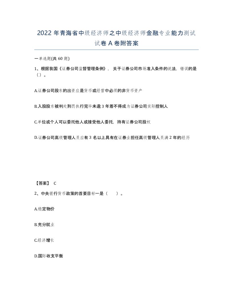 2022年青海省中级经济师之中级经济师金融专业能力测试试卷A卷附答案