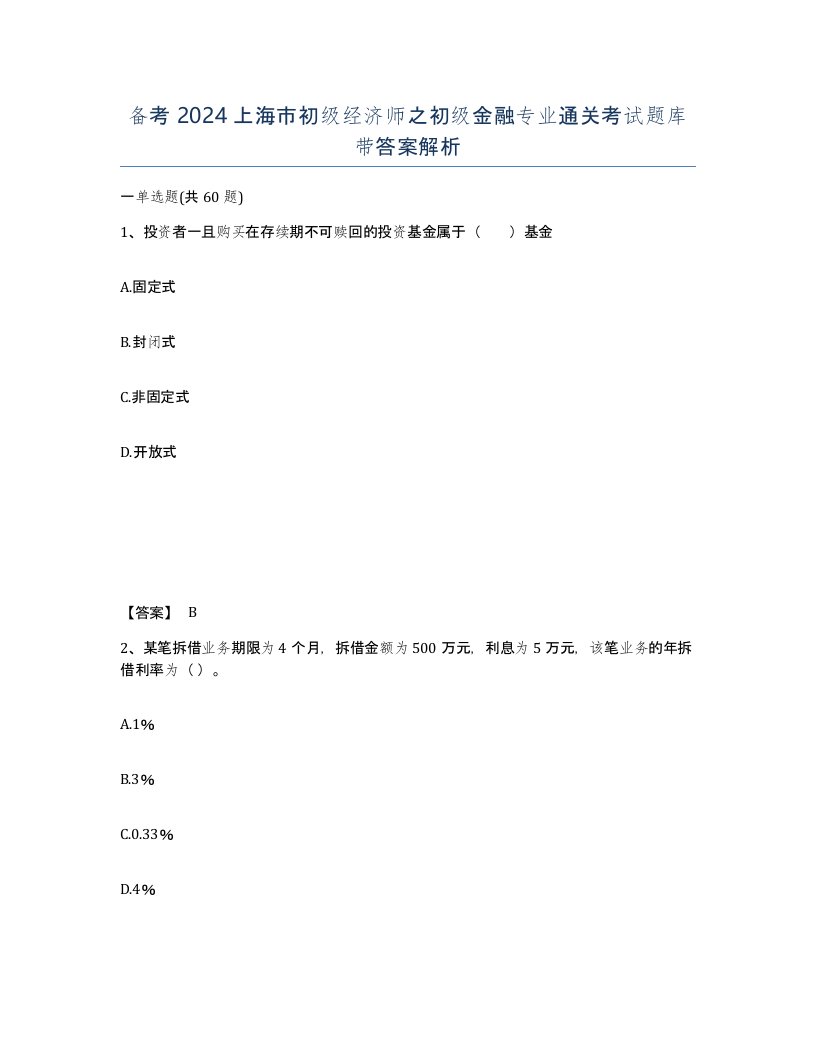 备考2024上海市初级经济师之初级金融专业通关考试题库带答案解析