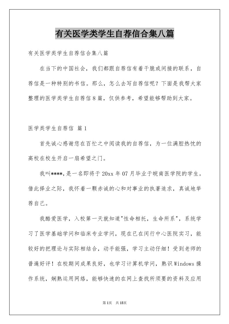 有关医学类学生自荐信合集八篇