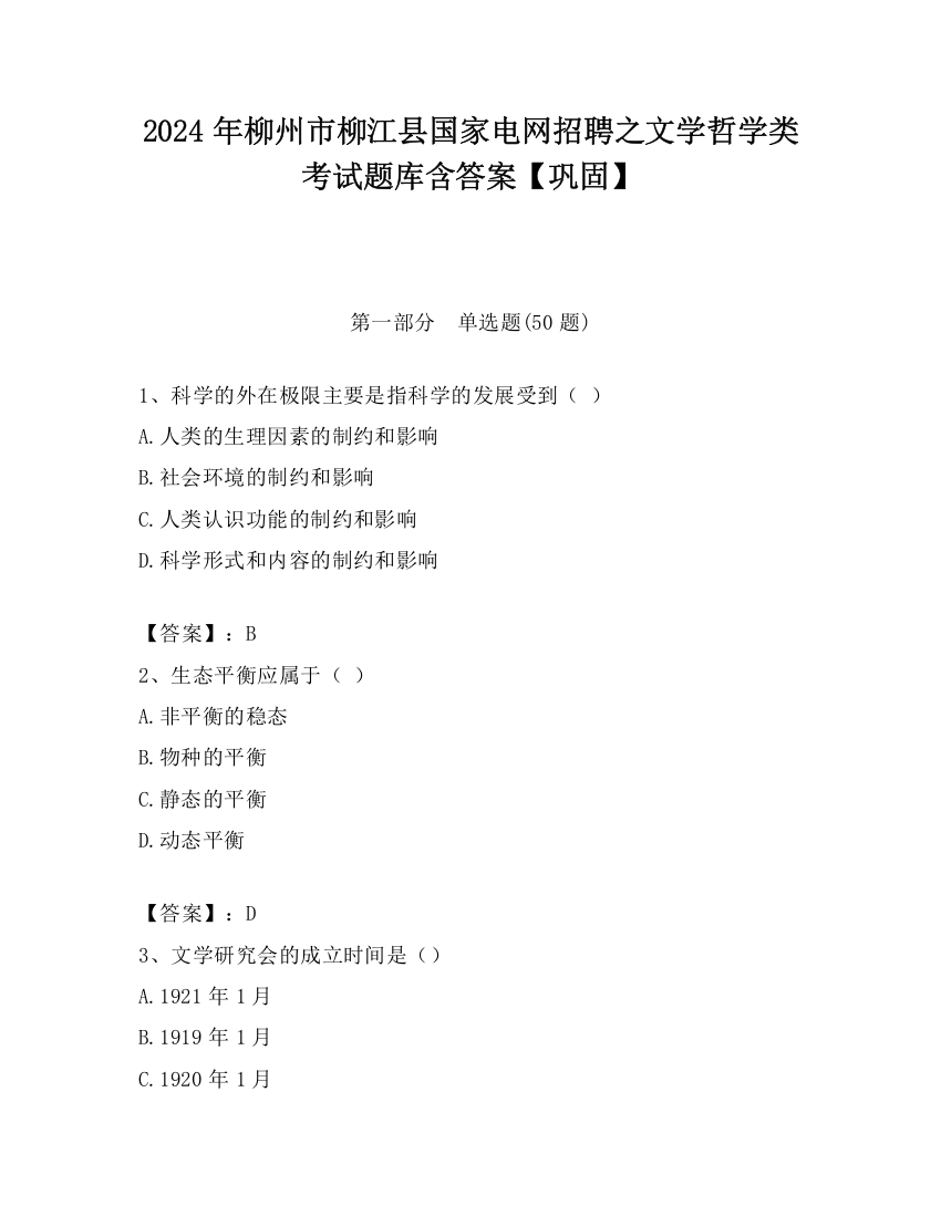 2024年柳州市柳江县国家电网招聘之文学哲学类考试题库含答案【巩固】