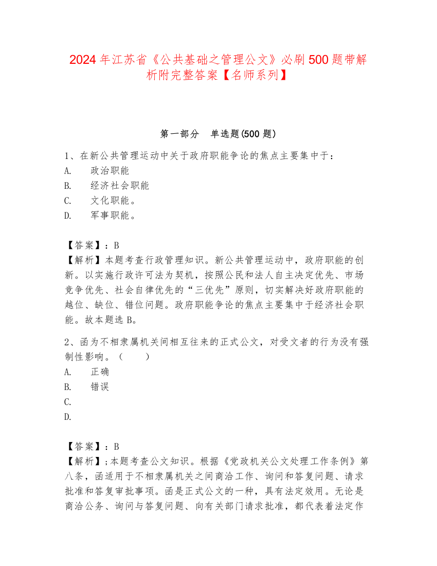 2024年江苏省《公共基础之管理公文》必刷500题带解析附完整答案【名师系列】