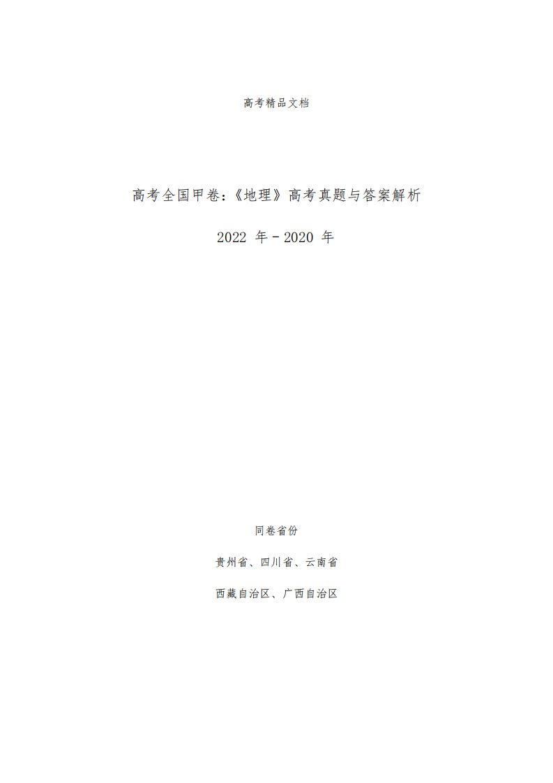 高考全国甲卷：《地理》2022-2020年考试真题与答案解析