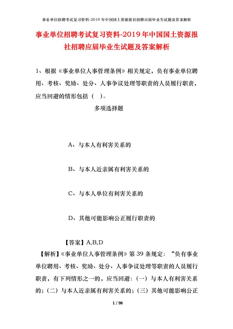 事业单位招聘考试复习资料-2019年中国国土资源报社招聘应届毕业生试题及答案解析