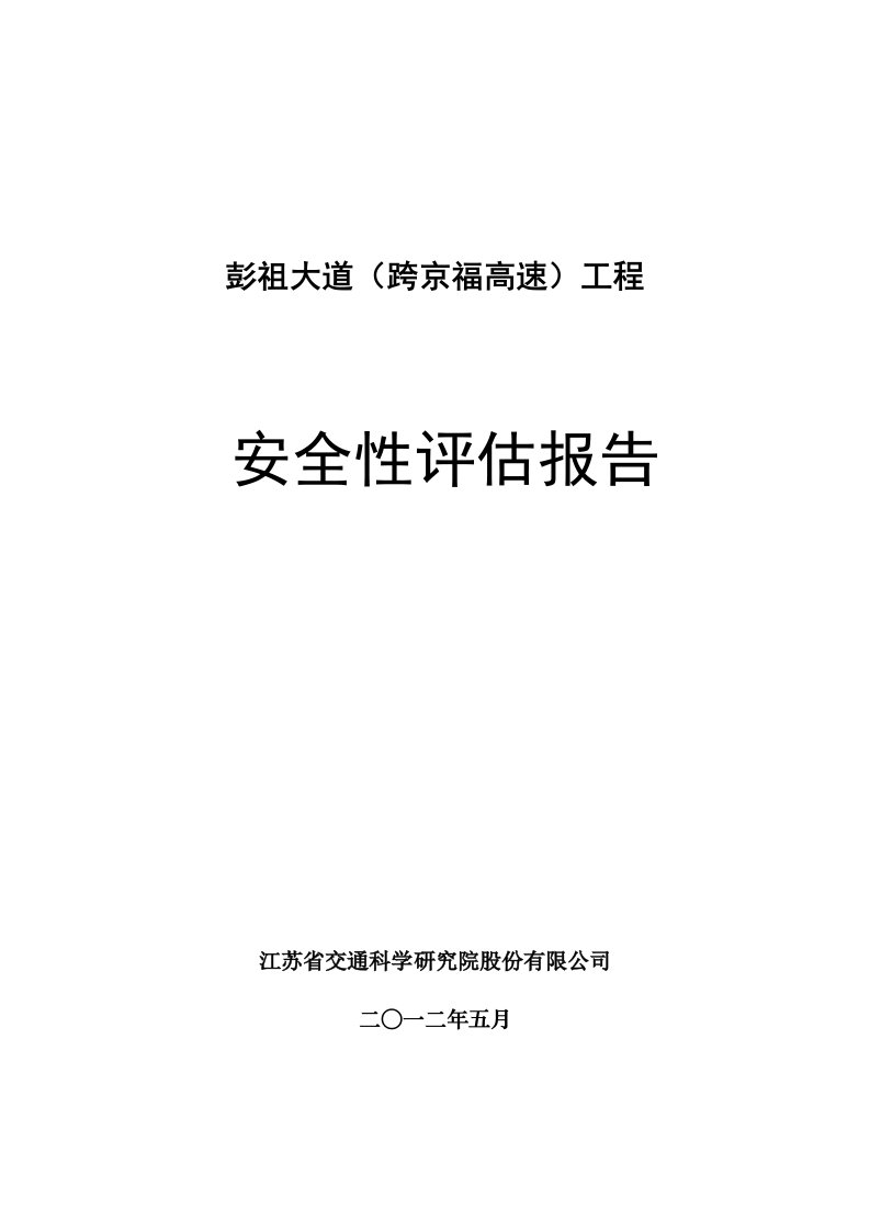 江苏某双向四车道高速公里工程安全性评估报告附示意图