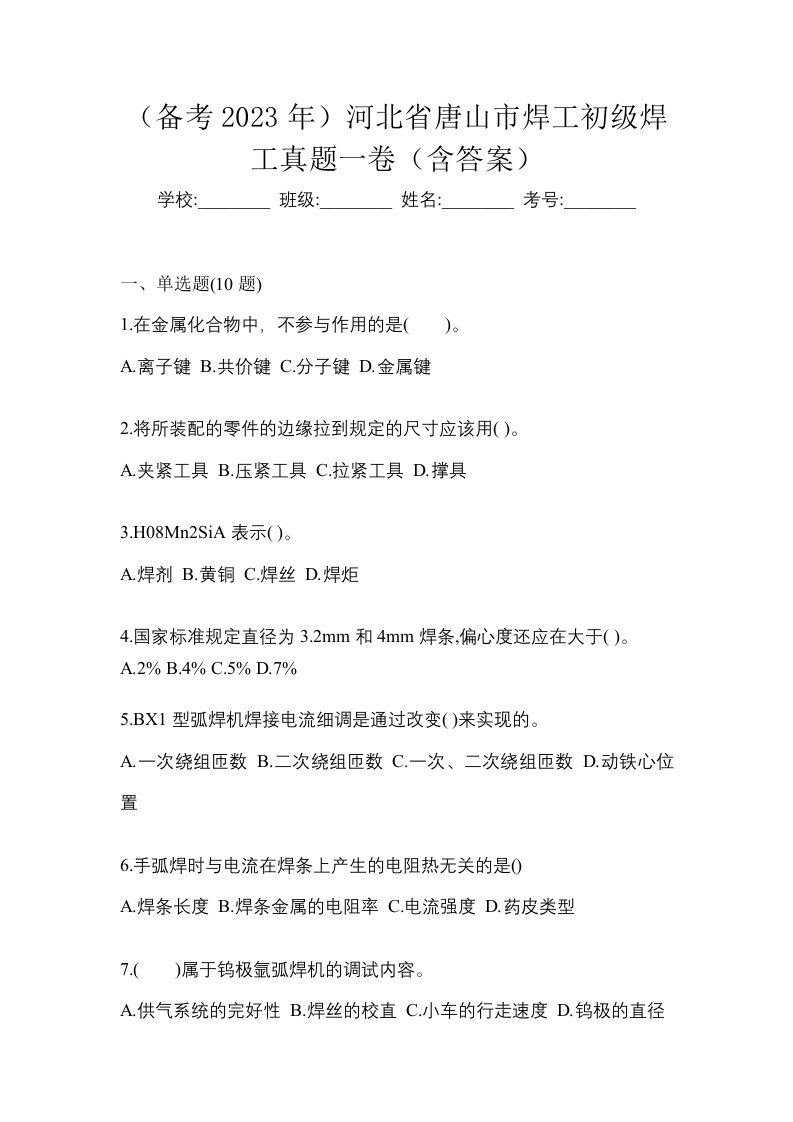 备考2023年河北省唐山市焊工初级焊工真题一卷含答案