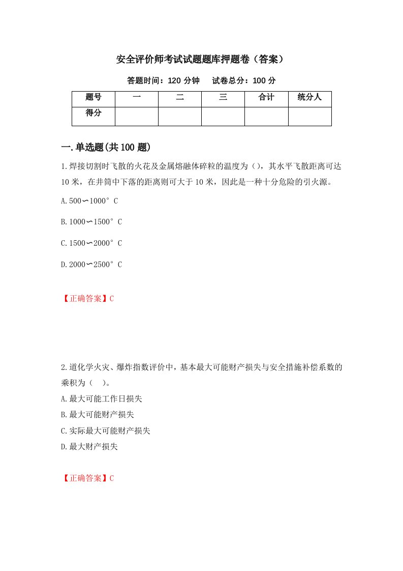 安全评价师考试试题题库押题卷答案第29次