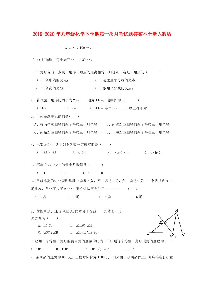 2019-2020年八年级化学下学期第一次月考试题答案不全新人教版