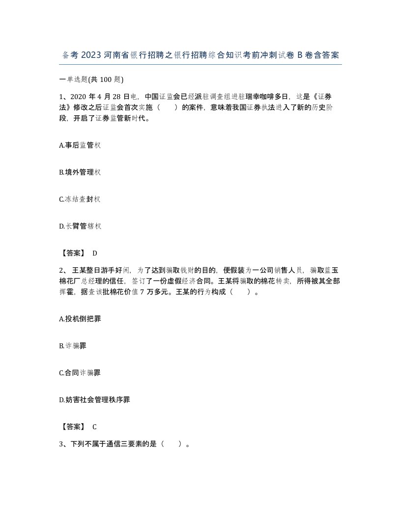 备考2023河南省银行招聘之银行招聘综合知识考前冲刺试卷B卷含答案