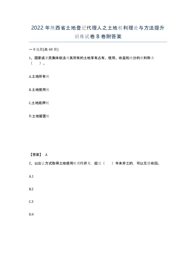 2022年陕西省土地登记代理人之土地权利理论与方法提升训练试卷B卷附答案