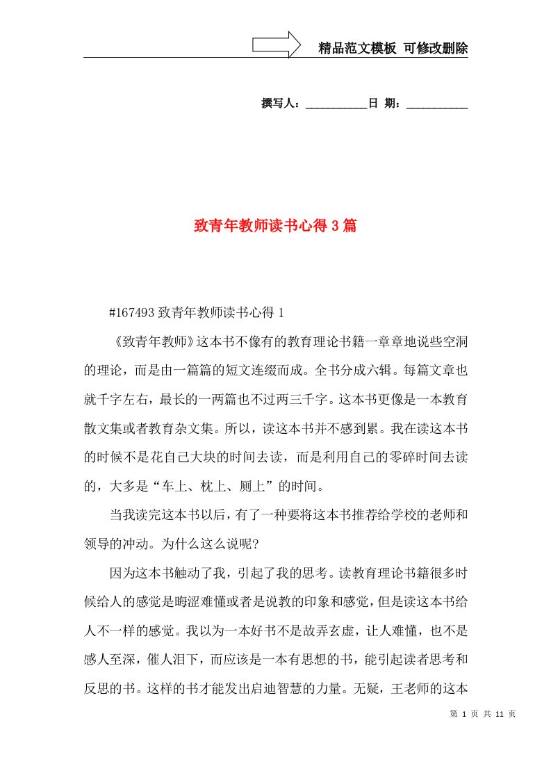 致青年教师读书心得3篇