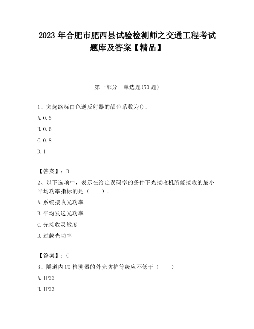 2023年合肥市肥西县试验检测师之交通工程考试题库及答案【精品】