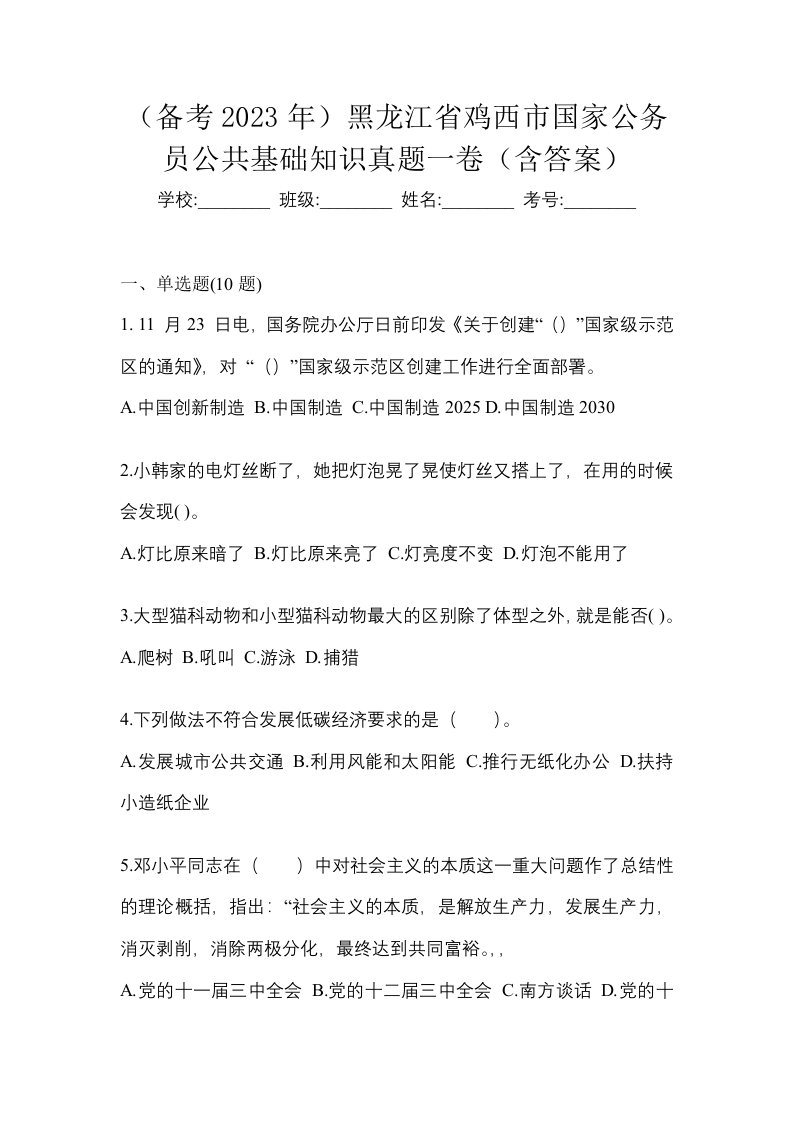 备考2023年黑龙江省鸡西市国家公务员公共基础知识真题一卷含答案