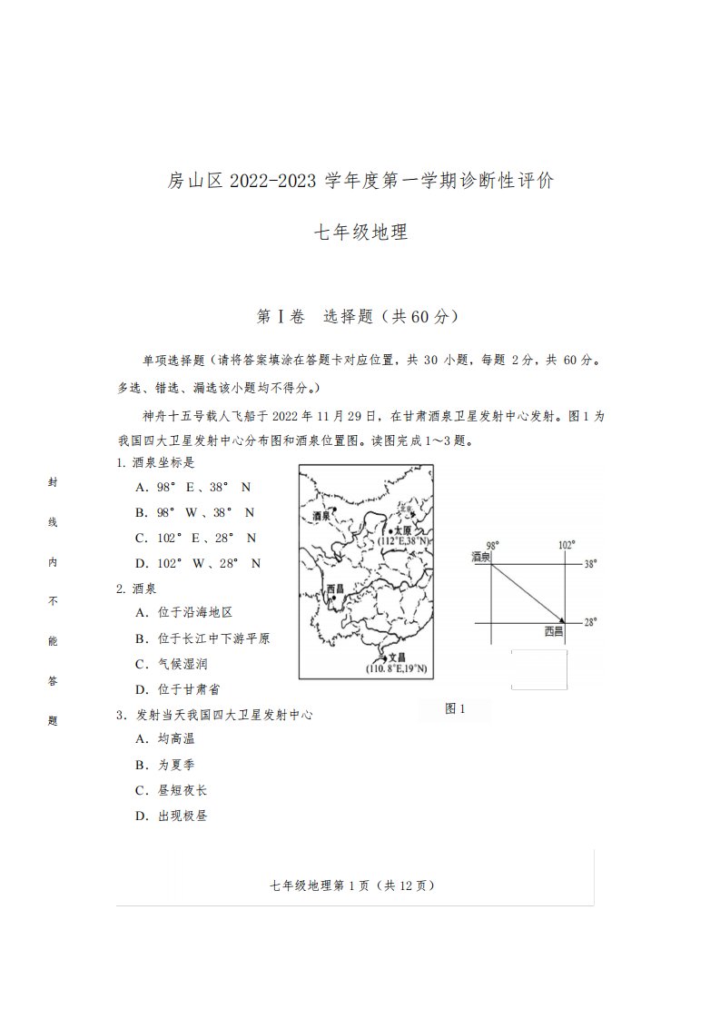 北京市房山区2022-2023学年七年级上学期期末考试地理试卷