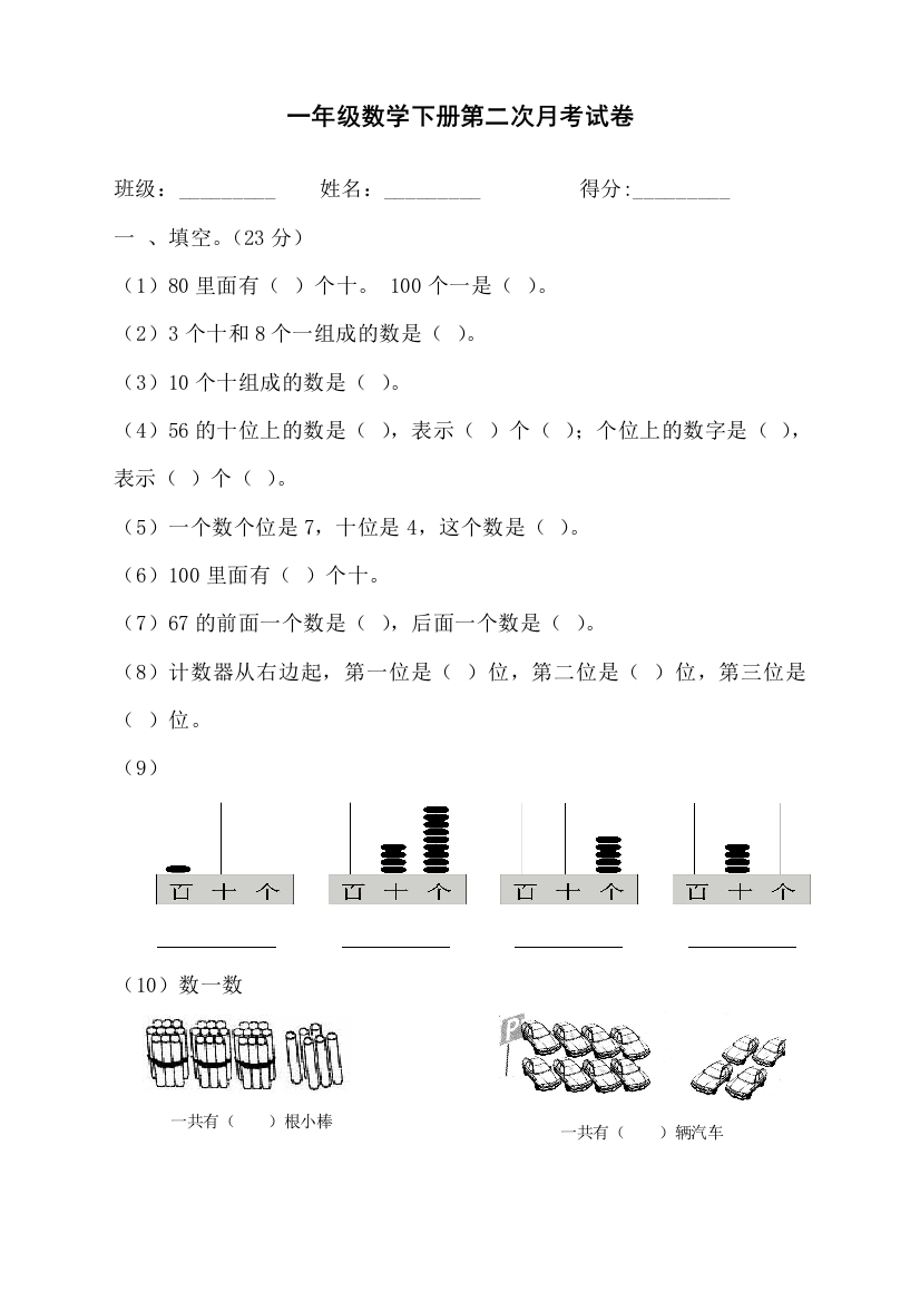 一年级数学下册第二次月考试卷