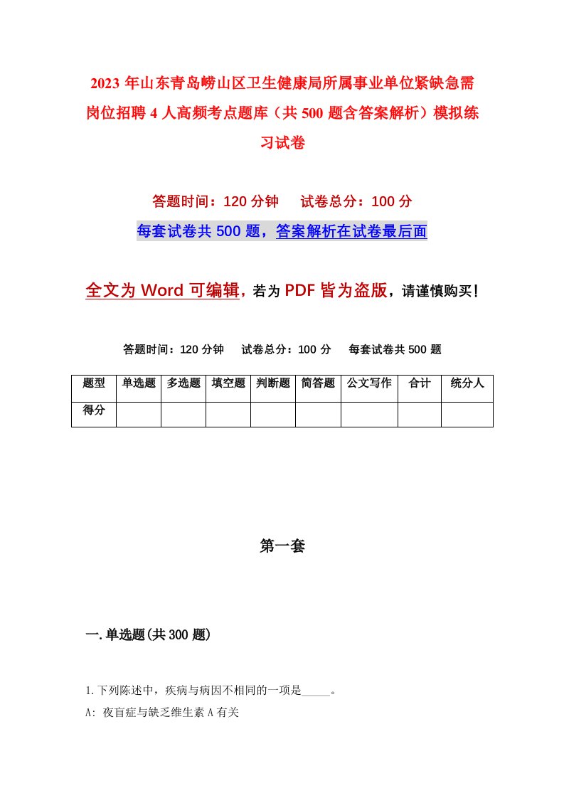 2023年山东青岛崂山区卫生健康局所属事业单位紧缺急需岗位招聘4人高频考点题库共500题含答案解析模拟练习试卷