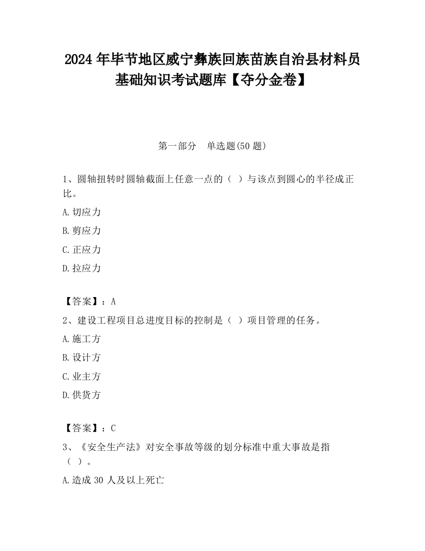 2024年毕节地区威宁彝族回族苗族自治县材料员基础知识考试题库【夺分金卷】