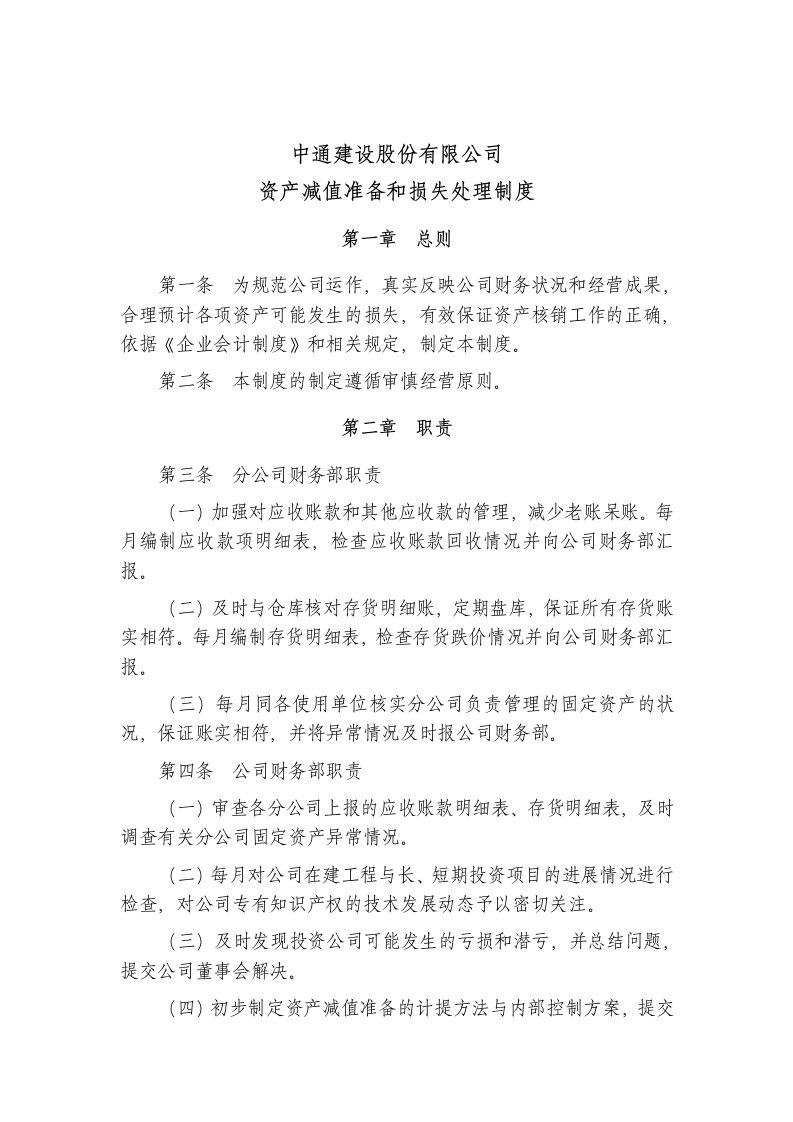 中通公司资产减值准备与损失处理制度