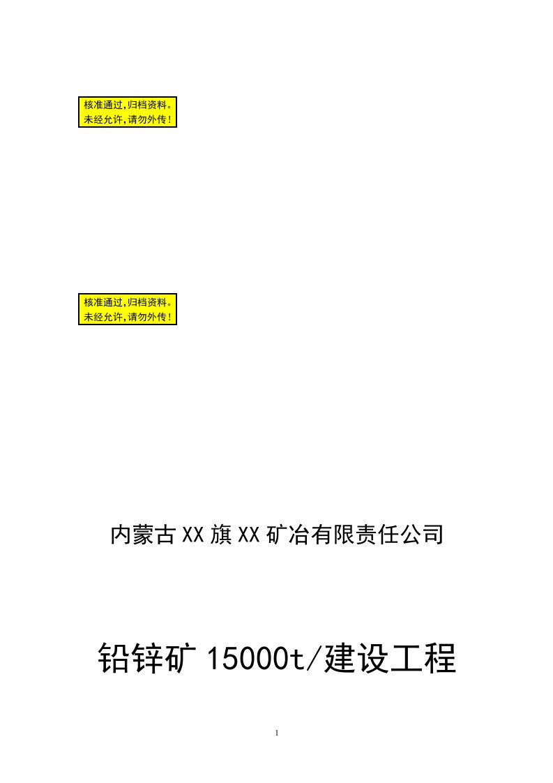 内蒙古某铅锌矿15000t建设工程可行性研究报告