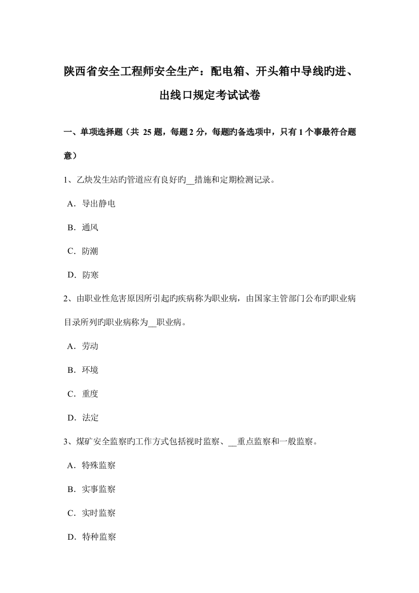 2023年陕西省安全工程师安全生产配电箱开头箱中导线的进出线口规定考试试卷