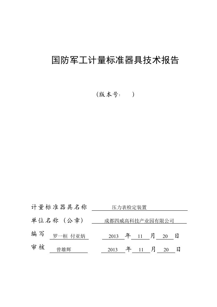 企业建标技术报告压力表