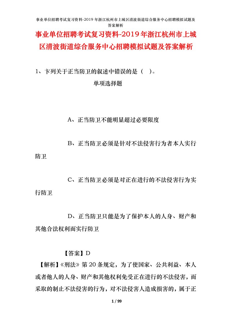 事业单位招聘考试复习资料-2019年浙江杭州市上城区清波街道综合服务中心招聘模拟试题及答案解析