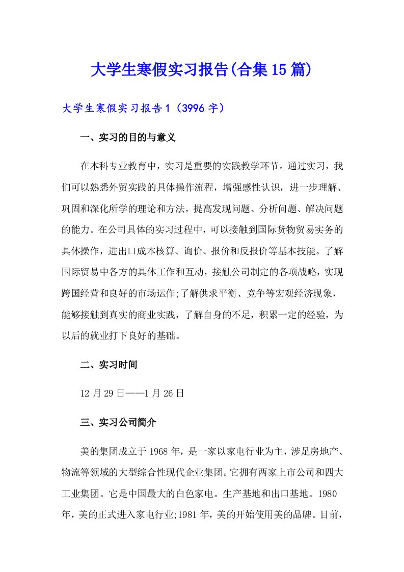 大学生寒假实习报告(合集15篇)