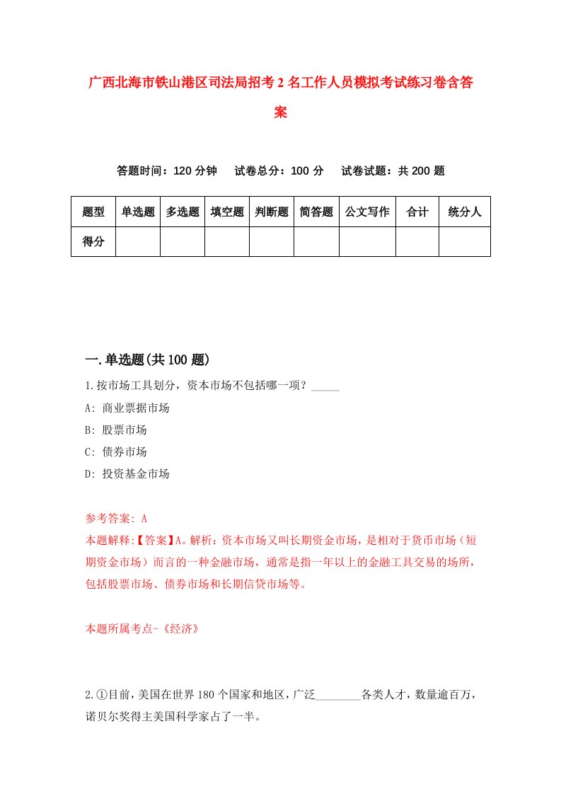 广西北海市铁山港区司法局招考2名工作人员模拟考试练习卷含答案第4次