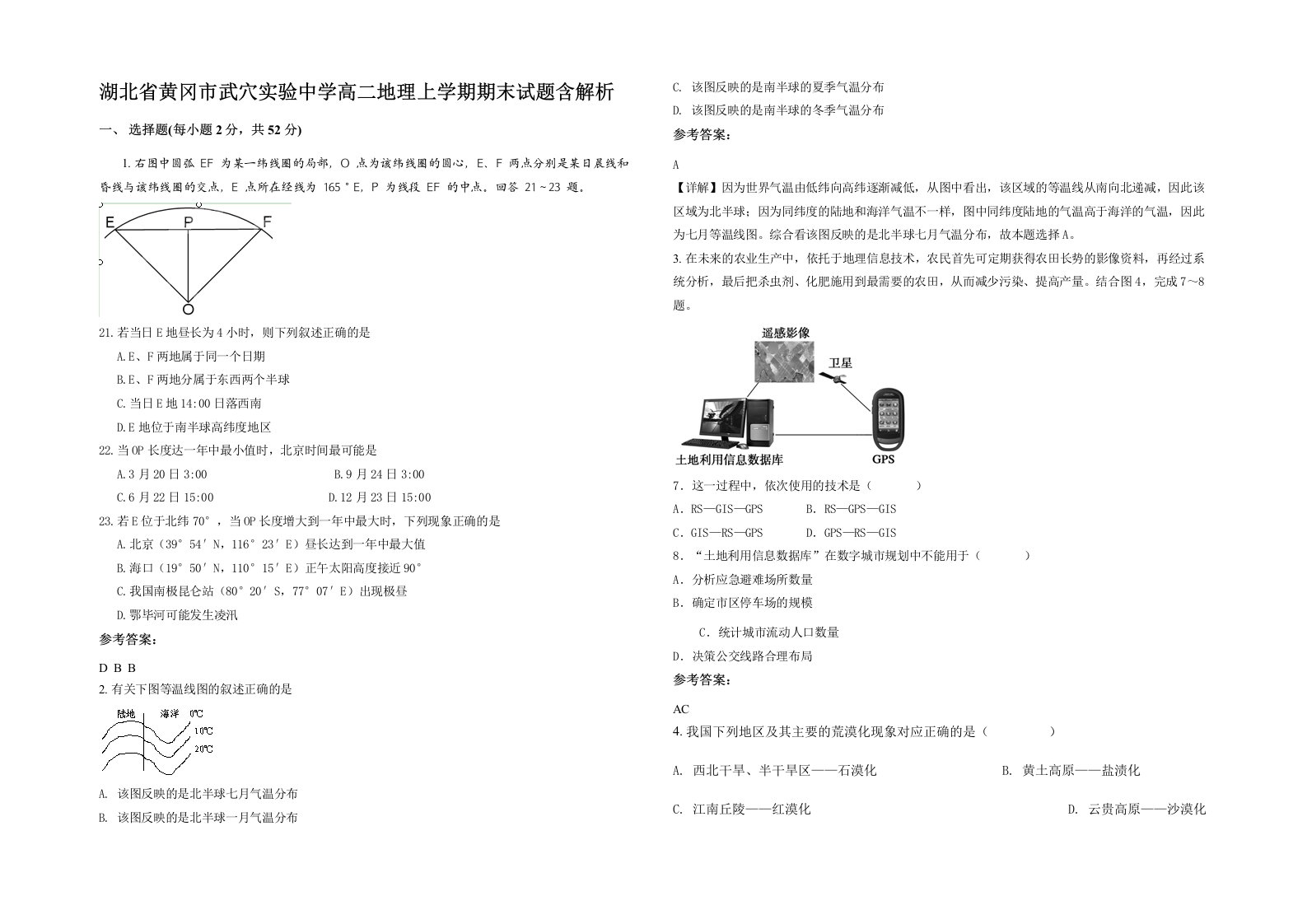 湖北省黄冈市武穴实验中学高二地理上学期期末试题含解析