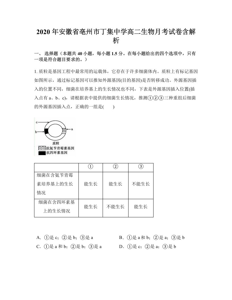 2020年安徽省亳州市丁集中学高二生物月考试卷含解析