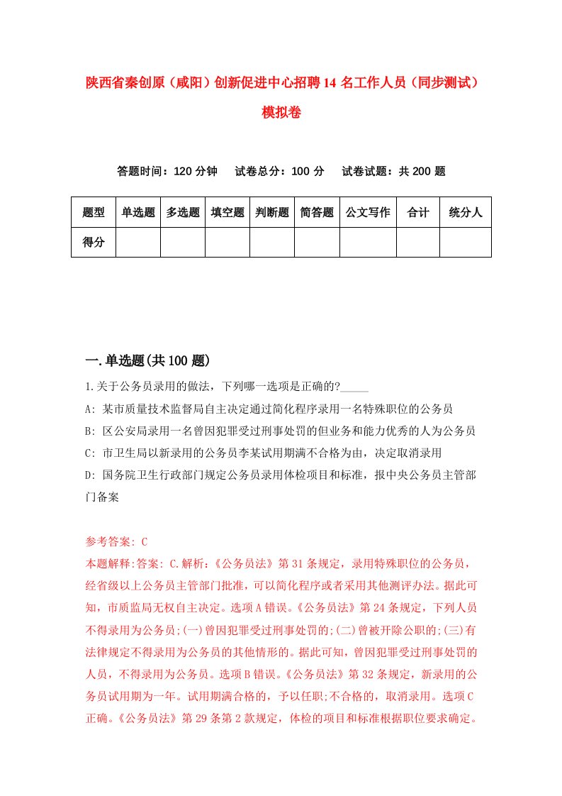 陕西省秦创原咸阳创新促进中心招聘14名工作人员同步测试模拟卷第83卷