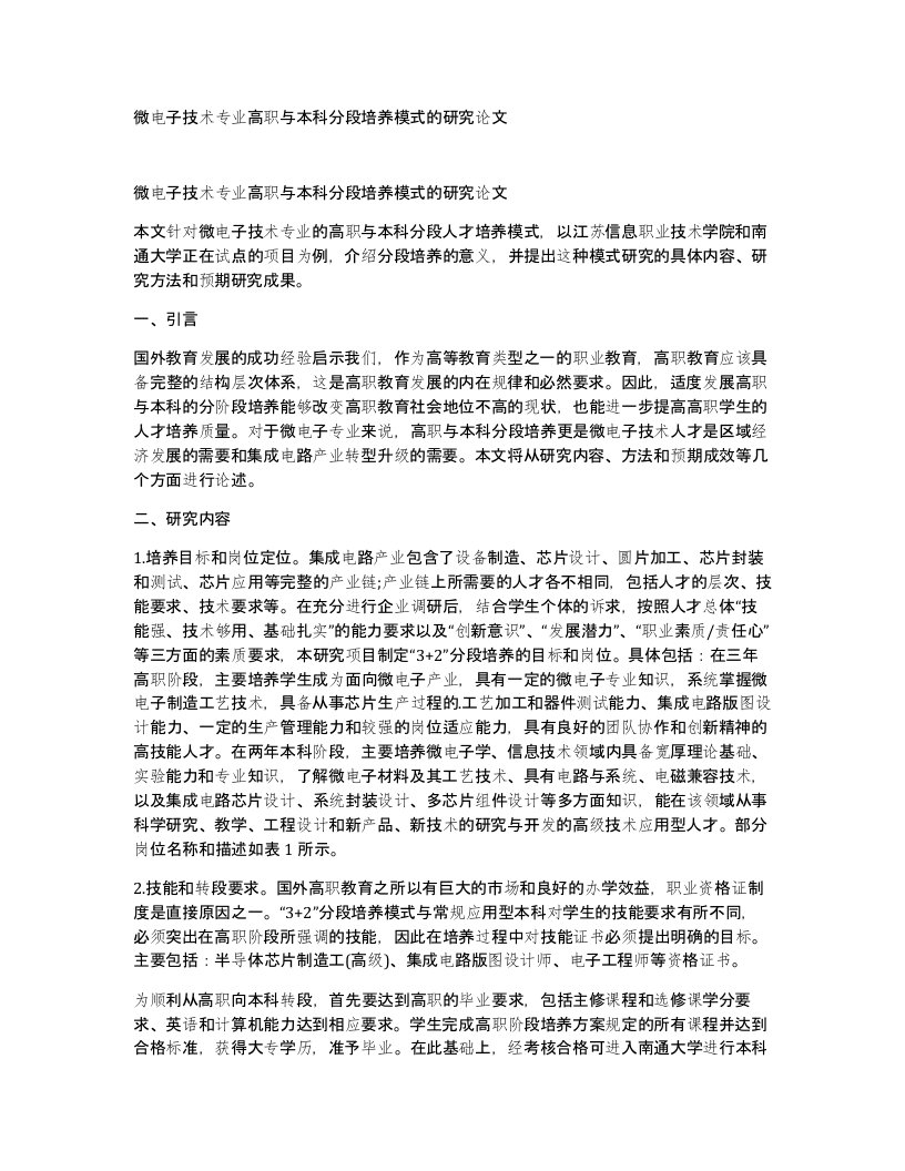 微电子技术专业高职与本科分段培养模式的研究论文