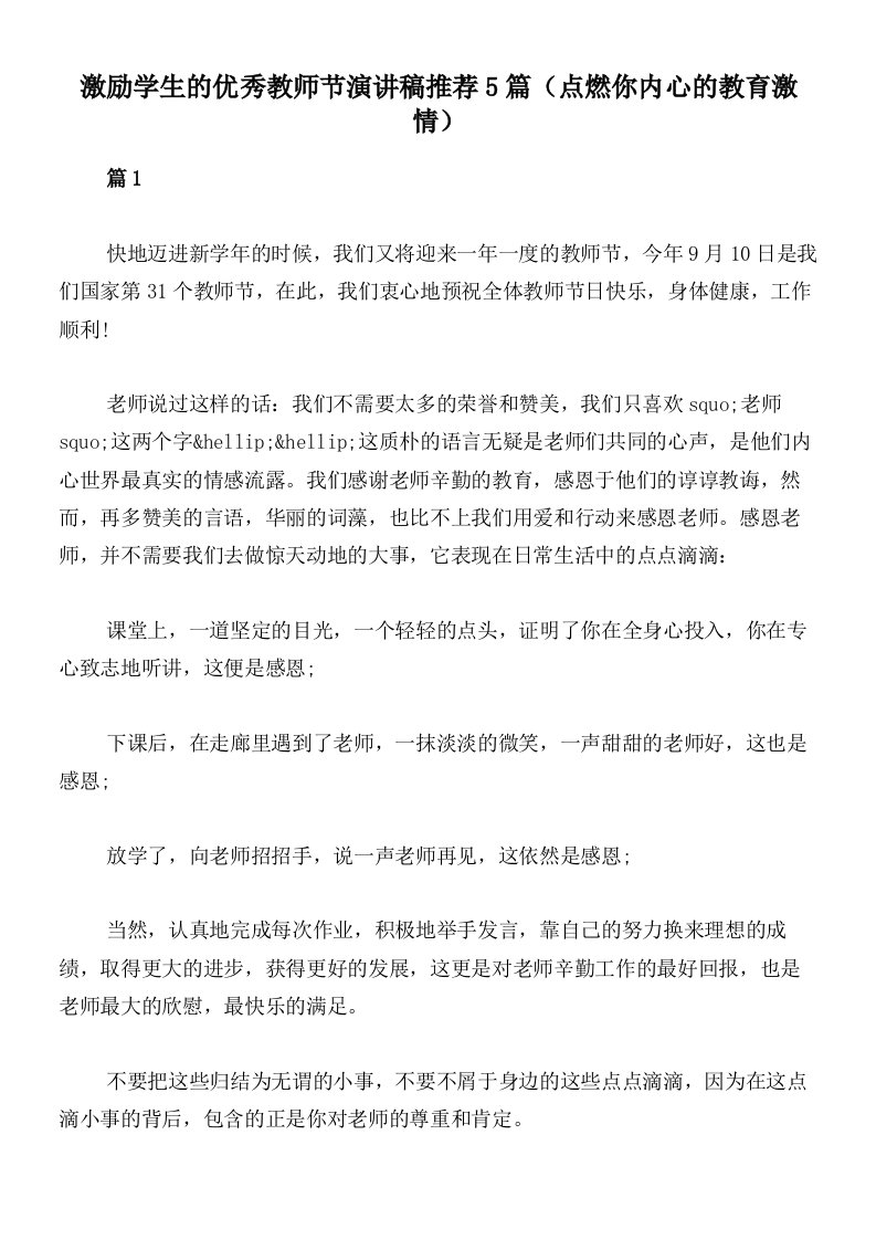 激励学生的优秀教师节演讲稿推荐5篇（点燃你内心的教育激情）