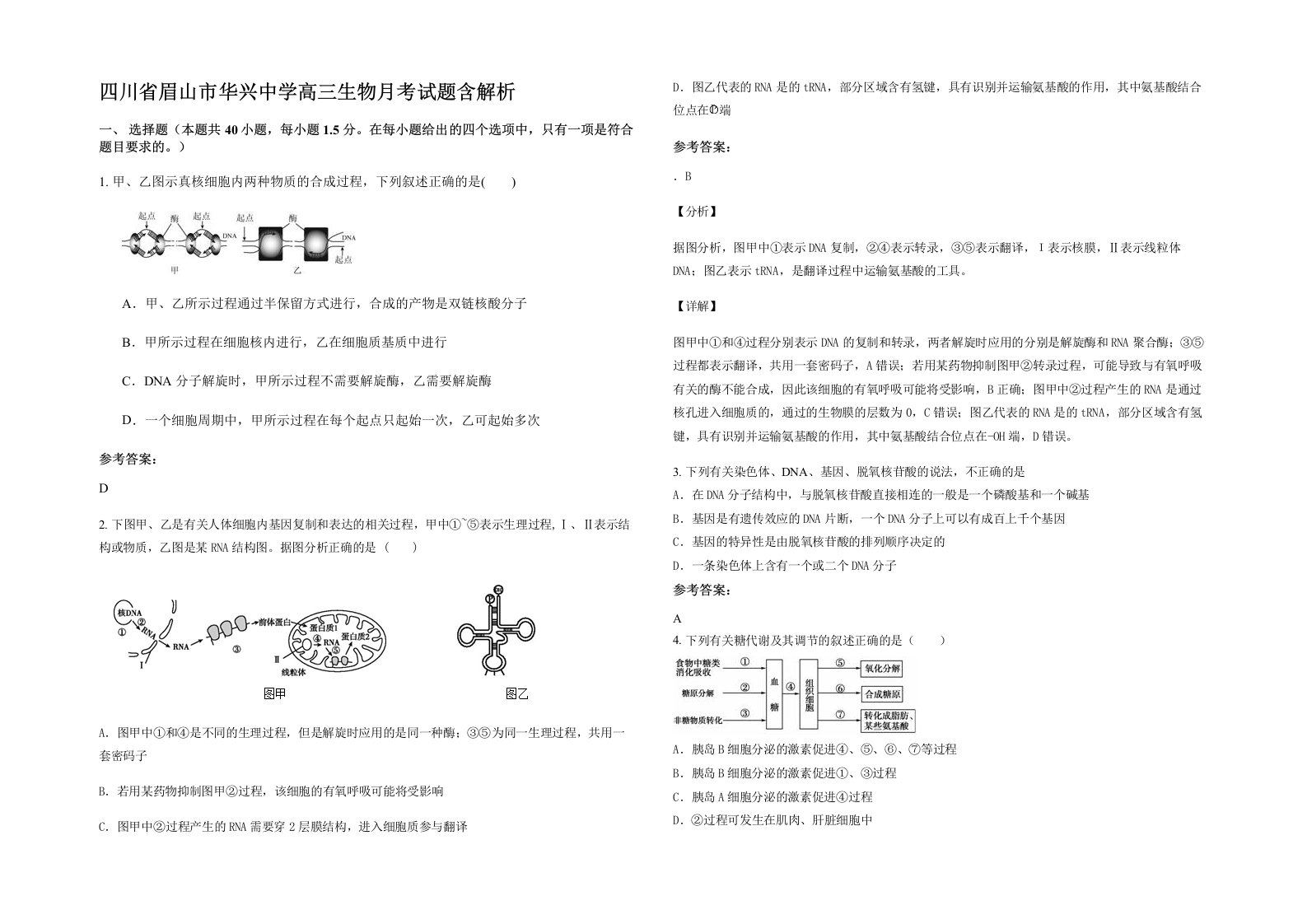 四川省眉山市华兴中学高三生物月考试题含解析