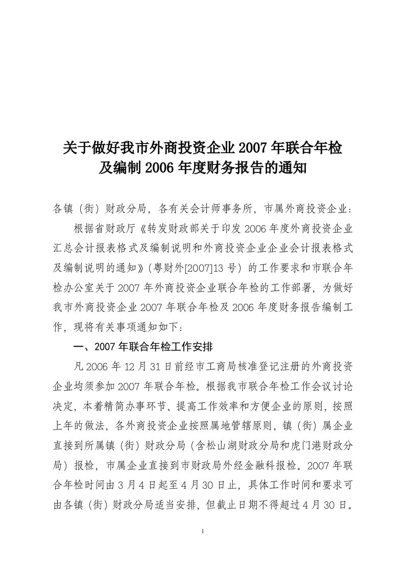 关于做好我市外商投资企业2007年联合年检