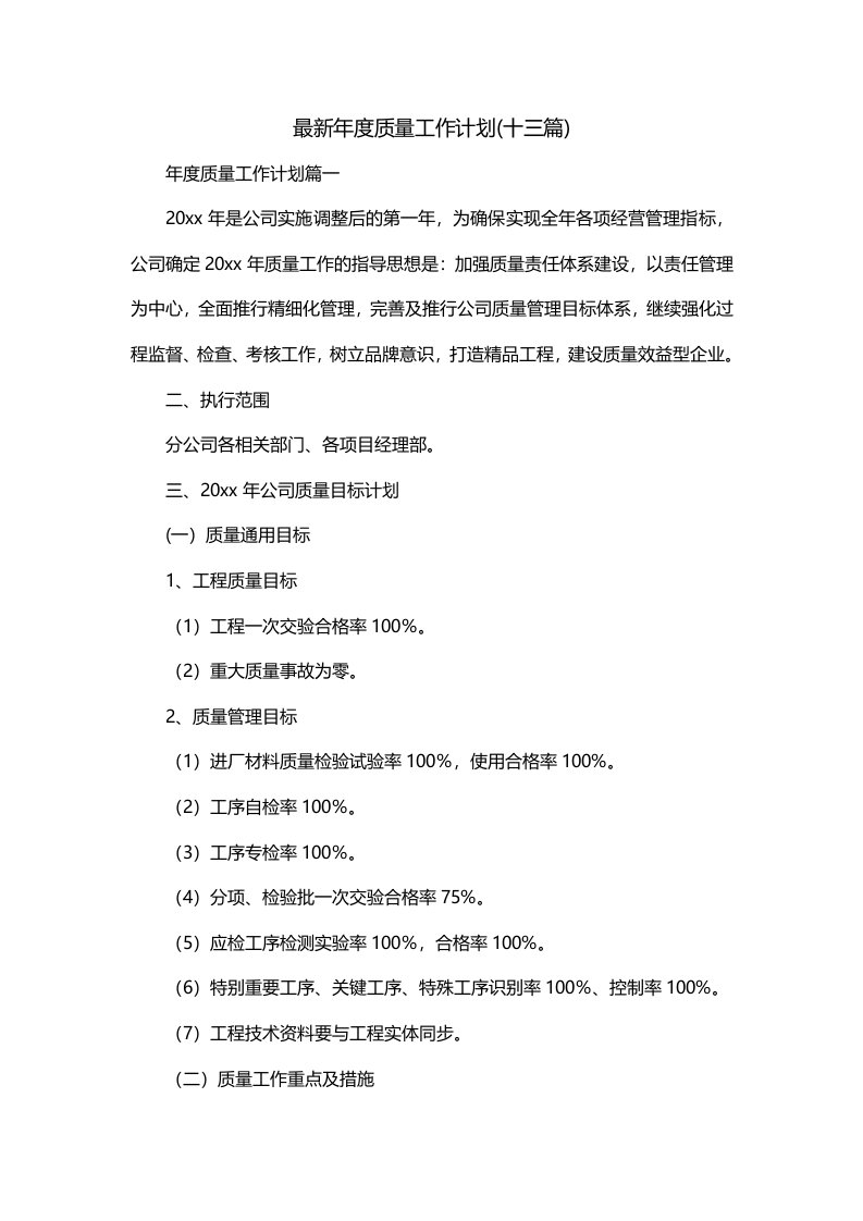 最新年度质量工作计划十三篇