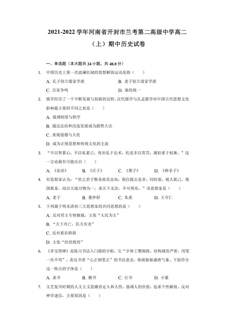 2021-2022学年河南省开封市兰考第二高级中学高二（上）期中历史试卷（附详解）