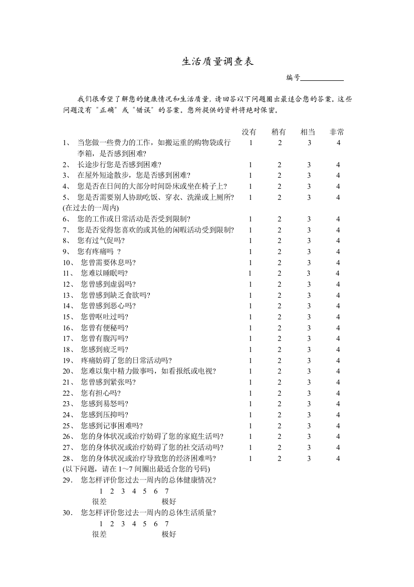 生活质量调查表(QLQ-c30)