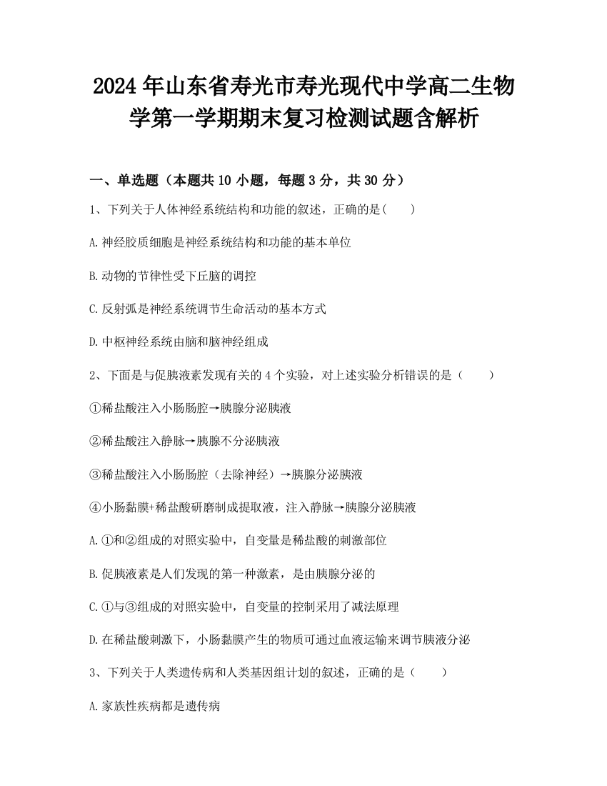 2024年山东省寿光市寿光现代中学高二生物学第一学期期末复习检测试题含解析