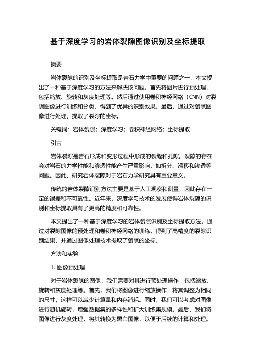 基于深度学习的岩体裂隙图像识别及坐标提取