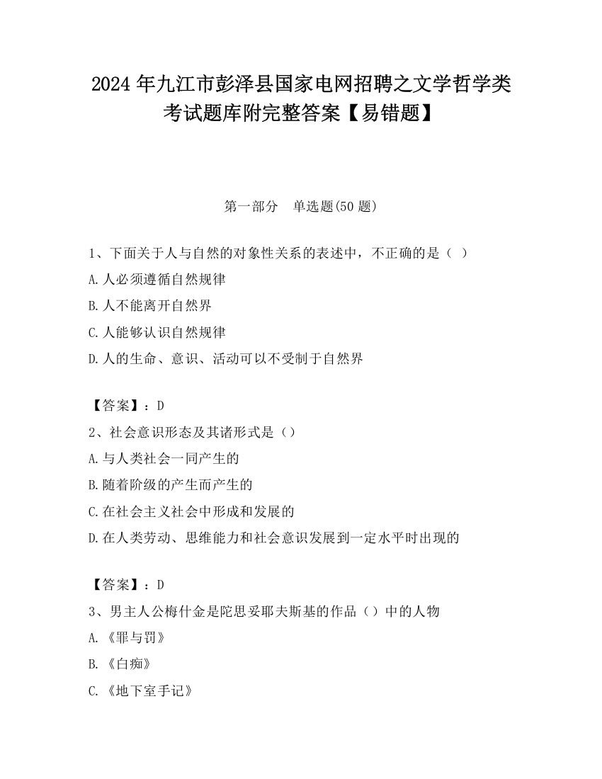 2024年九江市彭泽县国家电网招聘之文学哲学类考试题库附完整答案【易错题】