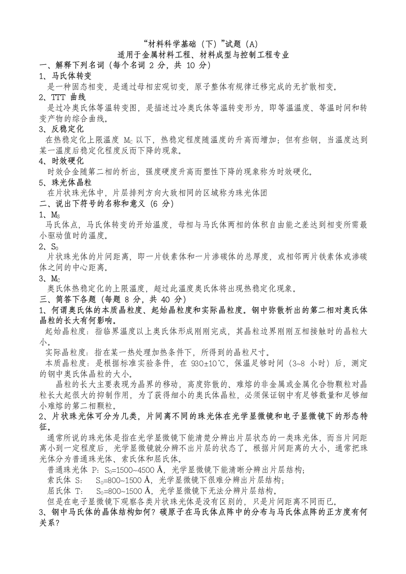 材料科学基础十套试题含答案