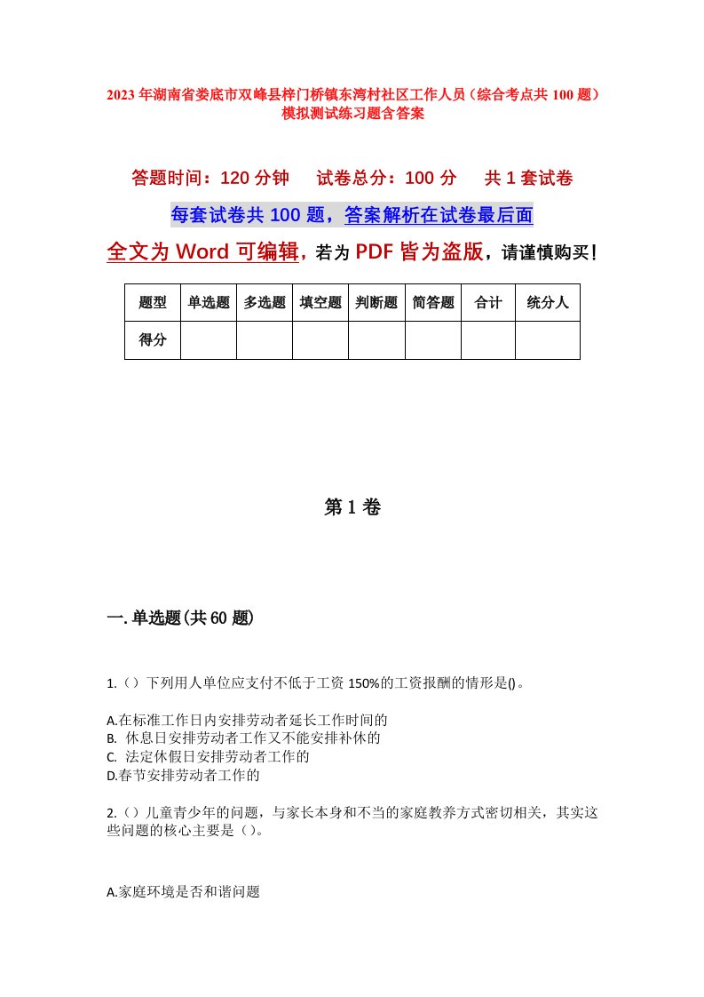 2023年湖南省娄底市双峰县梓门桥镇东湾村社区工作人员综合考点共100题模拟测试练习题含答案