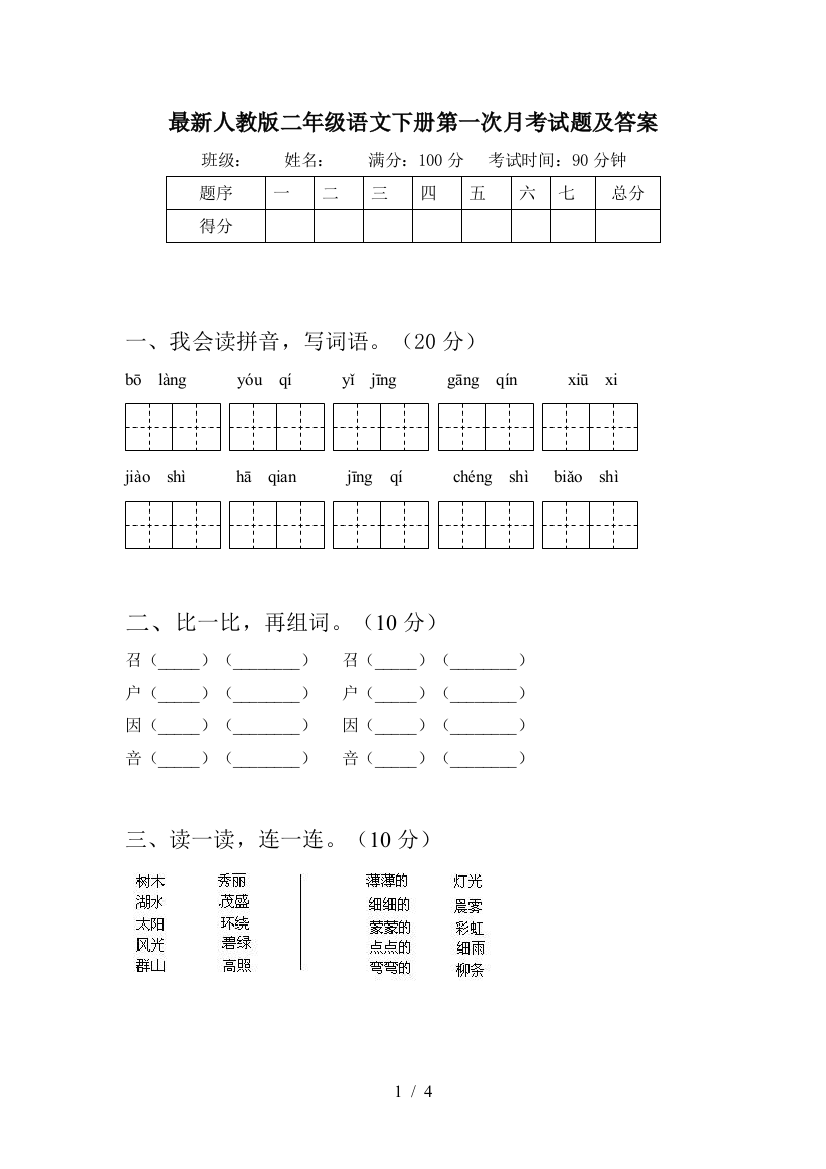 最新人教版二年级语文下册第一次月考试题及答案