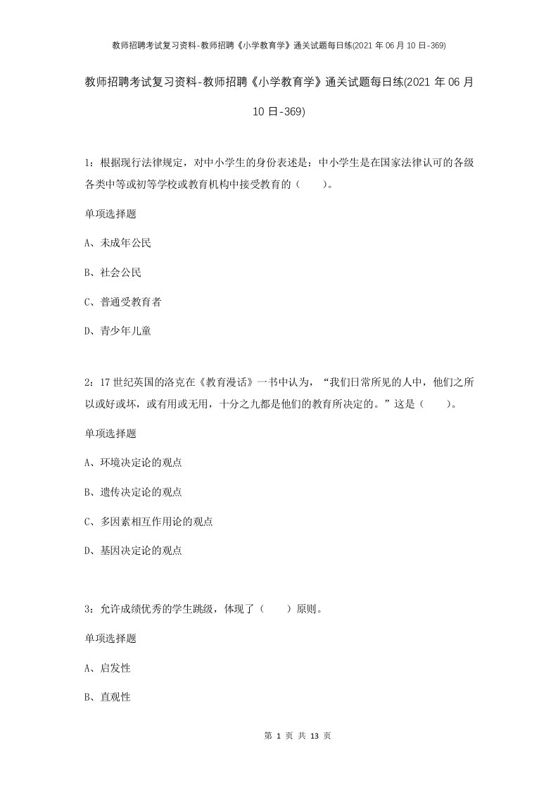 教师招聘考试复习资料-教师招聘小学教育学通关试题每日练2021年06月10日-369