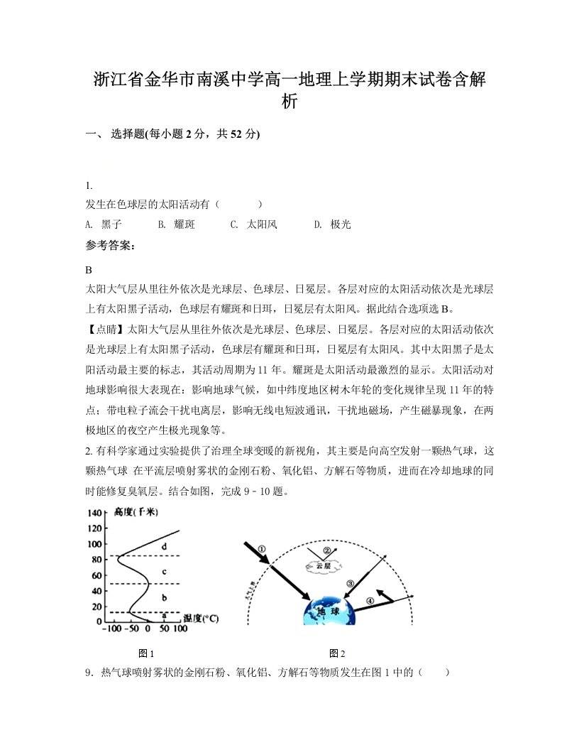 浙江省金华市南溪中学高一地理上学期期末试卷含解析