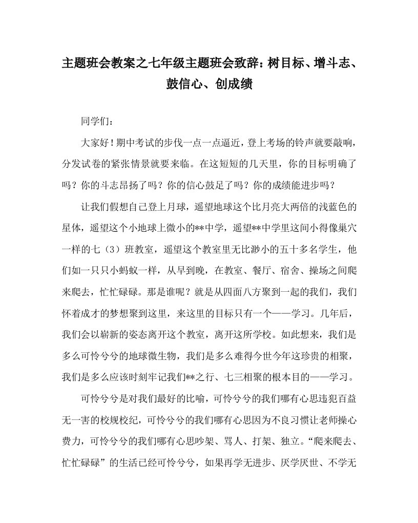 主题班会教案之七年级主题班会致辞树目标增斗志鼓信心创成绩WORD版