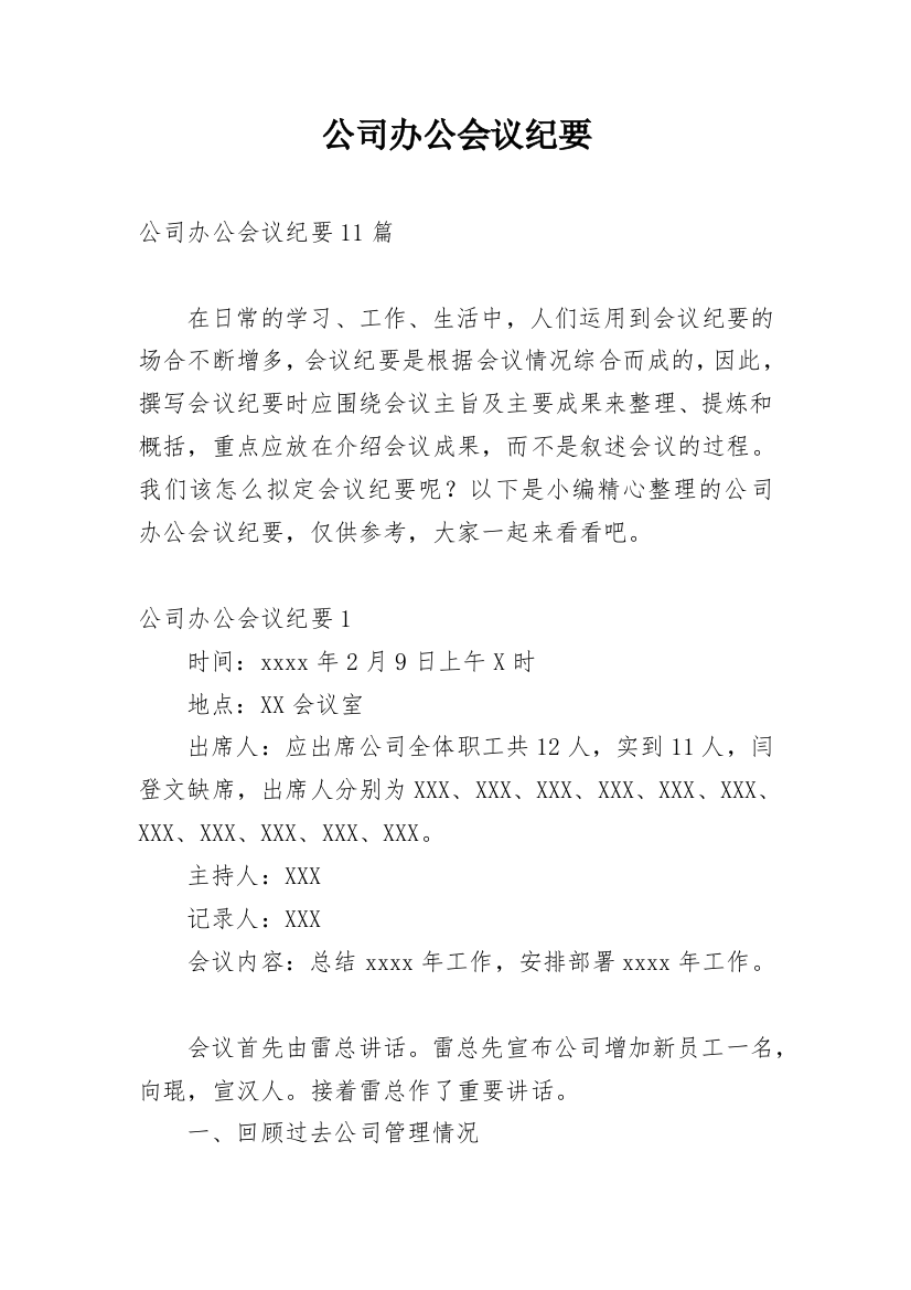 公司办公会议纪要_16