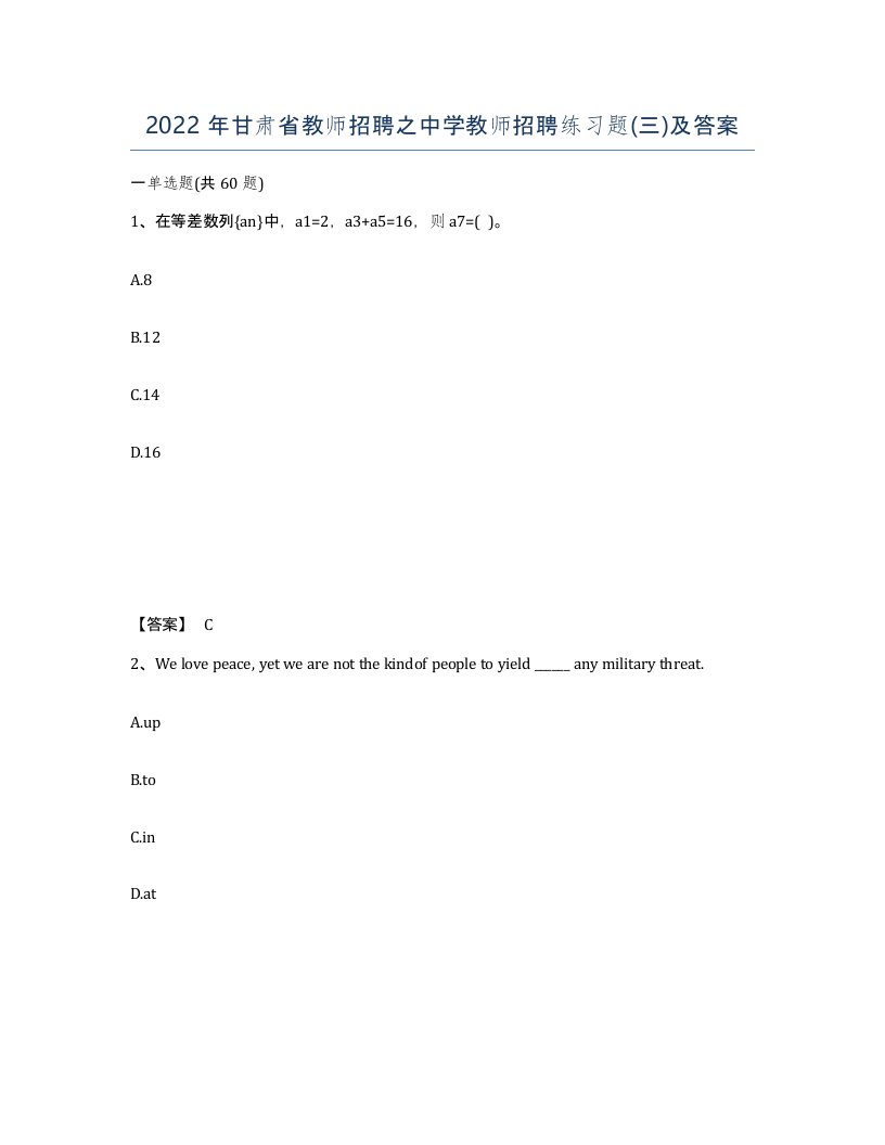 2022年甘肃省教师招聘之中学教师招聘练习题三及答案