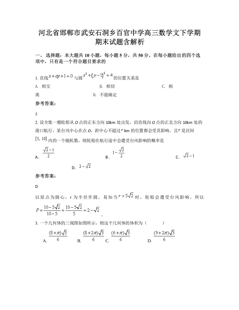 河北省邯郸市武安石洞乡百官中学高三数学文下学期期末试题含解析