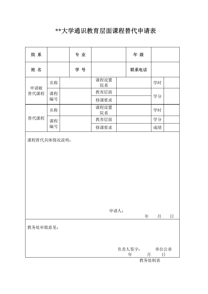 大学通识教育层面课程替代申请表